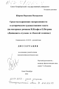 Шарова, Вероника Валерьевна. Средства выражения экспрессивности в сатирическом художественном тексте: На материале романов И. Ильфа и Е. Петрова "Двенадцать стульев" и "Золотой теленок": дис. кандидат филологических наук: 10.02.01 - Русский язык. Санкт-Петербург. 2003. 225 с.