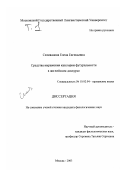Селиванова, Елена Евгеньевна. Средства выражения категории футуральности в английском дискурсе: дис. кандидат филологических наук: 10.02.04 - Германские языки. Москва. 2003. 289 с.