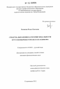 Хасанова, Ольга Олеговна. Средства выражения категории модальности в русскоязычных романах В.В. Набокова: дис. кандидат наук: 10.02.01 - Русский язык. Стерлитамак. 2012. 211 с.