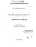 Соловьева, Мария Владимировна. Средства выражения комического в старофранцузском эпосе: На материале эпического цикла Гильома Оранжского: дис. кандидат филологических наук: 10.02.05 - Романские языки. Санкт-Петербург. 2005. 180 с.