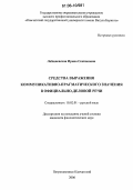 Лобашевская, Ирина Секпоновна. Средства выражения коммуникативно-прагматического значения в официально-деловой речи: дис. кандидат филологических наук: 10.02.01 - Русский язык. Петропавловск-Камчатский. 2006. 170 с.
