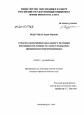 Подручная, Лидия Юрьевна. Средства выражения модального значения возможности в языке русского фольклора: функционально-семантический анализ: дис. кандидат филологических наук: 10.02.01 - Русский язык. Калининград. 2010. 207 с.