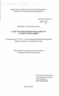 Кибардина, Татьяна Михайловна. Средства выражения модальности в удмуртском языке: дис. кандидат филологических наук: 10.02.02 - Языки народов Российской Федерации (с указанием конкретного языка или языковой семьи). Ижевск. 2003. 213 с.