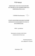 Гапонова, Юлия Викторовна. Средства выражения модальных значений возможности и необходимости в текстах печатной рекламы: дис. кандидат филологических наук: 10.02.01 - Русский язык. Калининград. 2007. 197 с.