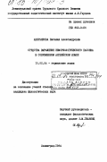 Аверьянова, Наталия Александровна. Средства выражения неморфологического пассива в совр. англ. языке.: дис. кандидат филологических наук: 10.02.04 - Германские языки. Ленинград. 1984. 160 с.