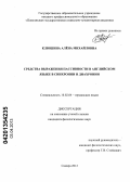 Клюшина, Алёна Михайловна. Средства выражения пассивности в английском языке в синхронии и диахронии: дис. кандидат филологических наук: 10.02.04 - Германские языки. Самара. 2012. 195 с.