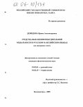 Демидова, Ирина Александровна. Средства выражения побудительной модальности в русском и английском языках: На материале газет: дис. кандидат филологических наук: 10.02.01 - Русский язык. Калининград. 2005. 199 с.
