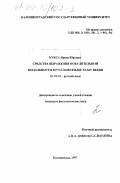 Кукса, Ирина Юрьевна. Средства выражения побудительной модальности в русском языке XI-XIU веков: дис. кандидат филологических наук: 10.02.01 - Русский язык. Калининград. 1997. 160 с.