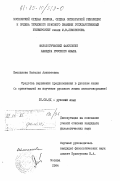 Шмелькова, Наталья Алексеевна. Средства выражения предположения в русском языке (с ориентацией на изучение русского языка англоговорящими): дис. кандидат филологических наук: 10.02.01 - Русский язык. Москва. 1984. 169 с.