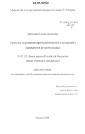 Митюнина, Галина Андреевна. Средства выражения пространственных отношений в эрзянском и русском языках: дис. кандидат филологических наук: 10.02.02 - Языки народов Российской Федерации (с указанием конкретного языка или языковой семьи). Саранск. 2006. 206 с.