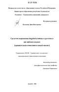 Володина, Дина Викторовна. Средства выражения singularia tantum в русском и английском языках: сравнительно-сопоставительный анализ: дис. кандидат филологических наук: 10.02.20 - Сравнительно-историческое, типологическое и сопоставительное языкознание. Душанбе. 2006. 181 с.