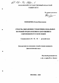 Топтыгина, Елена Николаевна. Средства выражения субъективно-модальных значений предположения и допущения в современном русском языке: дис. кандидат филологических наук: 10.02.01 - Русский язык. Москва. 2003. 183 с.