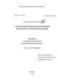 Новикова, Наталия Ильинична. Средства выражения связей и отношений в бессоюзном сложном предложении: дис. кандидат филологических наук: 10.02.01 - Русский язык. Воронеж. 2009. 134 с.