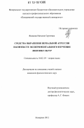 Якимова, Наталия Сергеевна. Средства выражения вербальной агрессии в контексте экспериментального изучения лингвокультур: дис. кандидат наук: 10.02.19 - Теория языка. Кемерово. 2012. 252 с.