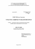 Монгуш, Белек Сергеевна. Средства защиты гражданских прав: дис. кандидат юридических наук: 12.00.03 - Гражданское право; предпринимательское право; семейное право; международное частное право. Саратов. 2012. 176 с.