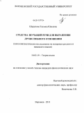 Шурупова, Татьяна Юрьевна. Средства звучащей речи для выражения дружелюбного отношения: психолингвистическое исследование на материале русского и немецкого языков: дис. кандидат филологических наук: 10.02.19 - Теория языка. Воронеж. 2011. 262 с.