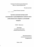 Зиненко, Елизавета Сергеевна. Срочная адаптация центральной гемодинамики и кровообращения головного мозга детей дошкольного возраста к умственной нагрузке: дис. кандидат биологических наук: 03.03.01 - Физиология. Москва. 2010. 115 с.