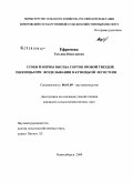 Ефремова, Татьяна Николаевна. Сроки и нормы высева сортов яровой твердой пшеницы при возделывании в Кузнецкой лесостепи: дис. кандидат сельскохозяйственных наук: 06.01.09 - Растениеводство. Новосибирск. 2009. 177 с.