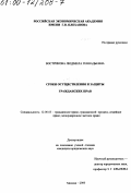 Вострикова, Людмила Геннадьевна. Сроки осуществления защиты гражданских прав: дис. кандидат юридических наук: 12.00.03 - Гражданское право; предпринимательское право; семейное право; международное частное право. Москва. 2000. 159 с.