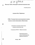 Ахундов, Олег Тофикович. США: государственное регулирование накопительных систем пенсионного обеспечения: дис. кандидат экономических наук: 08.00.14 - Мировая экономика. Москва. 2003. 199 с.