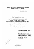 Макурин, Андрей Игоревич. США и Россия, формирование взаимных представлений в начале XX в.: Проблемы социального и экономического развития, 1904 - 1909 гг.: дис. кандидат исторических наук: 07.00.03 - Всеобщая история (соответствующего периода). Санкт-Петербург. 2001. 339 с.