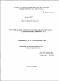 Круглов, Валерий Андреевич. СССР и Болгария: социально-экономические и политические взаимоотношения (1944-1970 гг.): дис. доктор исторических наук: 07.00.02 - Отечественная история. Владикавказ. 2010. 368 с.