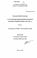 Быстрова, Нина Евгеньевна. СССР и формирование военно-блокового противостояния в Европе: 1945-1955 гг.: дис. доктор исторических наук: 07.00.02 - Отечественная история. Москва. 2005. 630 с.