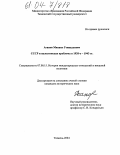 Агапов, Михаил Геннадьевич. СССР и палестинская проблема в 1920-е - 1943 гг.: дис. кандидат исторических наук: 07.00.15 - История международных отношений и внешней политики. Тюмень. 2004. 296 с.