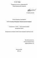 Колосов, Владимир Александрович. СССР, Российская Федерация и Приднестровский конфликт: дис. кандидат исторических наук: 07.00.02 - Отечественная история. Ростов-на-Дону. 2007. 177 с.