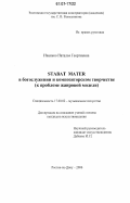 Иванько, Наталья Георгиевна. Stabat mater в богослужении и композиторском творчестве: к проблеме жанровой модели: дис. кандидат искусствоведения: 17.00.02 - Музыкальное искусство. Ростов-на-Дону. 2006. 203 с.