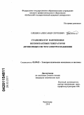 Олешко, Александр Сергеевич. Стабилизатор напряжения бесконтактных генераторов автономных систем электроснабжения: дис. кандидат технических наук: 05.09.03 - Электротехнические комплексы и системы. Краснодар. 2010. 123 с.