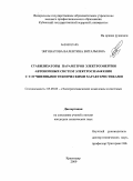 Энговатова, Валентина Витальевна. Стабилизаторы параметров электроэнергии автономных систем электроснабжения с улучшенными техническими характеристиками: дис. кандидат технических наук: 05.09.03 - Электротехнические комплексы и системы. Краснодар. 2009. 149 с.
