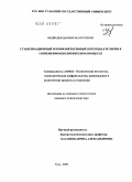 Медведев, Даниил Мануэлевич. Стабилизационный и конфликтогенный потенциал религии в современном политическом процессе: дис. кандидат политических наук: 23.00.02 - Политические институты, этнополитическая конфликтология, национальные и политические процессы и технологии. Тула. 2009. 206 с.
