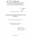 Кудрявцев, Николай Александрович. Стабилизация доходных источников местных бюджетов: дис. кандидат экономических наук: 08.00.10 - Финансы, денежное обращение и кредит. Волгоград. 2004. 176 с.