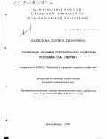 Данилова, Лариса Ивановна. Стабилизация экономики потребительской кооперации Республики Саха: дис. кандидат экономических наук: 08.00.05 - Экономика и управление народным хозяйством: теория управления экономическими системами; макроэкономика; экономика, организация и управление предприятиями, отраслями, комплексами; управление инновациями; региональная экономика; логистика; экономика труда. Новосибирск. 1999. 137 с.