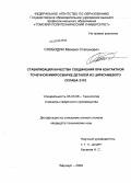 Слободян, Михаил Степанович. Стабилизация качества соединений при контактной точечной микросварке деталей из циркониевого сплава Э110: дис. кандидат технических наук: 05.03.06 - Технология и машины сварочного производства. Барнаул. 2009. 154 с.