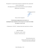 Ткачук Антон Андреевич. Стабилизация напряжения контактной сети трансформаторно-выпрямительным агрегатом тяговой подстанции постоянного тока 3,3 кВ: дис. кандидат наук: 05.09.03 - Электротехнические комплексы и системы. ФГБОУ ВО «Петербургский государственный университет путей сообщения Императора Александра I». 2017. 166 с.