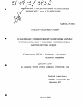 Бубело, Руслан Викторович. Стабилизация отрицательной температуры мерзлых грунтов основания с помощью поверхностных аккумуляторов холода: дис. кандидат технических наук: 05.23.02 - Основания и фундаменты, подземные сооружения. Москва. 2003. 161 с.