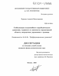Горшков, Алексей Вячеславович. Стабилизация полулинейного параболического уравнения, заданного во внешности ограниченной области, посредством управления с границы: дис. кандидат физико-математических наук: 01.01.02 - Дифференциальные уравнения. Москва. 2003. 92 с.