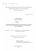 Проломова, Татьяна Александровна. Стабилизация производительности карьера по горной массе при поэтапной разработке крутопадающих месторождений: дис. кандидат технических наук: 25.00.21 - Теоретические основы проектирования горно-технических систем. Санкт-Петербург. 2001. 131 с.