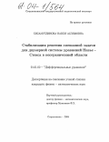 Хисамутдинова, Наиля Аслямовна. Стабилизация решения смешанной задачи для двумерной системы уравнений Навье-Стокса в неограниченной области: дис. кандидат физико-математических наук: 01.01.02 - Дифференциальные уравнения. Стерлитамак. 2003. 76 с.