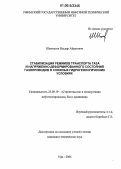 Шаммазов, Ильдар Айратович. Стабилизация режимов транспорта газа и напряженно-деформированного состояния газопроводов в сложных гидрогеологических условиях: дис. кандидат технических наук: 25.00.19 - Строительство и эксплуатация нефтегазоводов, баз и хранилищ. Уфа. 2006. 166 с.