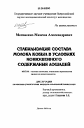 Матвиенко, Максим Александрович. Стабилизация состава молока кобыл в условиях конюшенного содержания лошадей: дис. кандидат сельскохозяйственных наук: 06.02.04 - Частная зоотехния, технология производства продуктов животноводства. Дивово. 2006. 106 с.