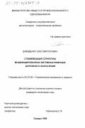 Давиденко, Олег Викторович. Стабилизация структуры модифицированных битумных вяжущих дорожного назначения: дис. кандидат технических наук: 05.23.05 - Строительные материалы и изделия. Самара. 1999. 171 с.