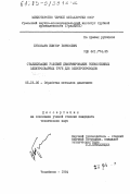 Буксбаум, Виктор Борисович. Стабилизация условий деформирования тонкостенных электросварных труб для электропроводок: дис. кандидат технических наук: 05.16.05 - Обработка металлов давлением. Челябинск. 1984. 191 с.
