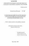 Михайлов, Николай Викторович. Стабилизация выходных параметров клинового гасителя колебаний при варьировании массы загрузки железнодорожного вагона: дис. кандидат технических наук: 01.02.06 - Динамика, прочность машин, приборов и аппаратуры. Орел; Самара. 2006. 174 с.