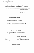 Нестеренко, Юрий Петрович. Стабилизация высшей К-теории: дис. кандидат физико-математических наук: 01.01.06 - Математическая логика, алгебра и теория чисел. Ленинград. 1984. 88 с.