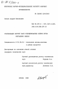 Петров, Андрей Николаевич. Стабилизация жировой фазы стерилизованных сливок путем обогащения белком: дис. кандидат технических наук: 05.18.04 - Технология мясных, молочных и рыбных продуктов и холодильных производств. Москва. 1983. 214 с.