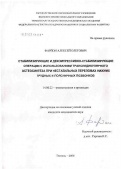 Фарйон, Алексей Олегович. Стабилизирующие и декомпрессионно-стабилизирующие операции с использованием транспедикулярного остеосинтеза при нестабильных переломах нижних грудных и поясничных позвонков: дис. кандидат медицинских наук: 14.00.22 - Травматология и ортопедия. Курган. 2006. 145 с.