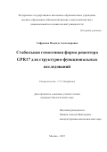 Сафронова Надежда Александровна. Стабильная гомогенная форма рецептора GPR17 для структурно-функциональных исследований: дис. кандидат наук: 00.00.00 - Другие cпециальности. ФГАОУ ВО «Московский физико-технический институт (национальный исследовательский университет)». 2025. 177 с.